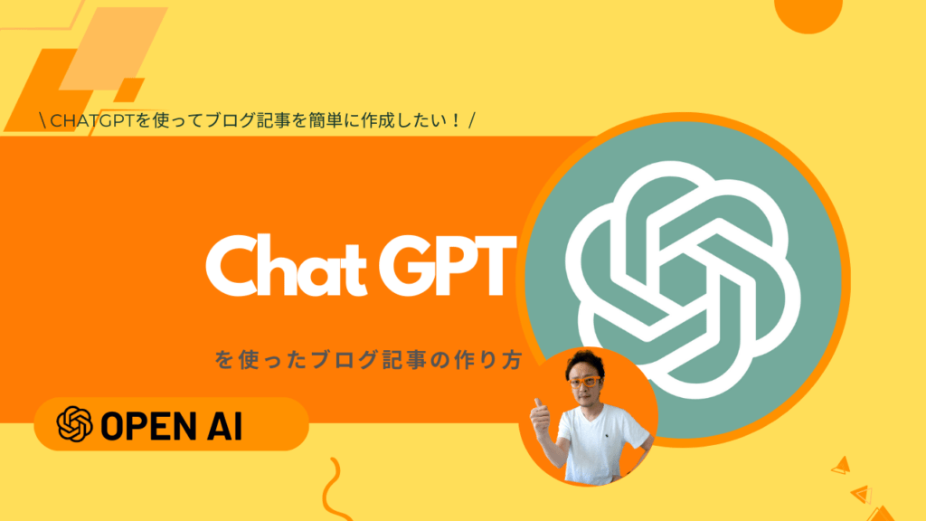 ChatGPTを使ったブログ記事作成方法の解説画像 オレンジと黄色の背景にChatGPTのロゴと説明する男性が表示されている