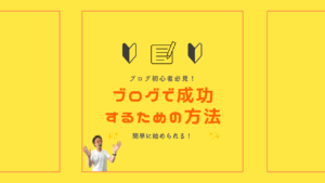 【初心者必見】ブログ初心者が最初に知っておきたい開設方法！人気サービスの選び方から記事の書き方まで徹底解説