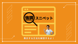 強調スニペットとは？強調スニペットに表示する方法