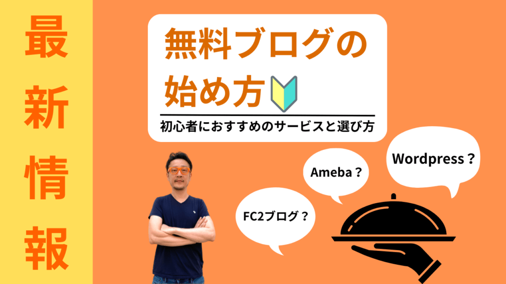 無料ブログの始め方に関する記事のアイキャッチ画像 最新情報 無料ブログの始め方 初心者におすすめのサービスと選び方という文字と腕を組んで立つ柏崎剛の画像