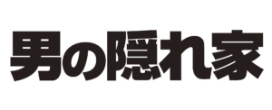 男の隠れ家 ロゴ