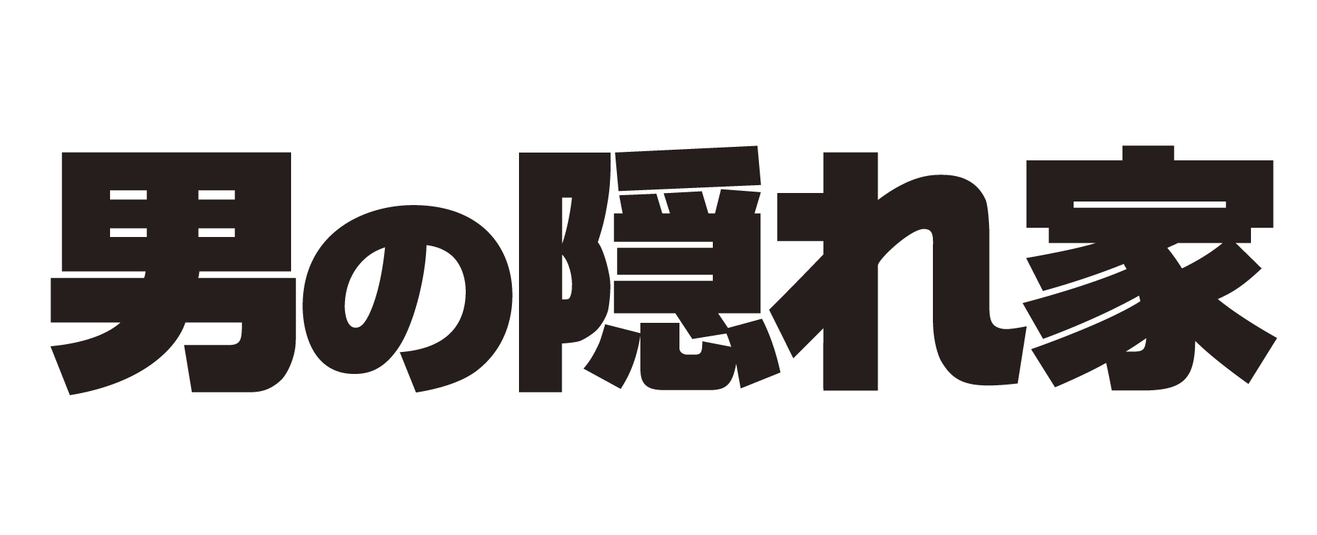 男の隠れ家　ロゴ