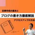 ブログの書き方徹底解説