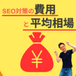 SEO対策はいくらかかるの？費用と平均相場について解説