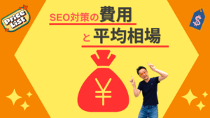 SEO対策の費用と平均相場を解説するアイキャッチ画像 黄色の背景に赤い巾着袋と眼鏡をかけた柏崎剛が配置されている