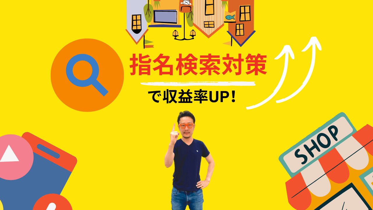 指名検索対策で収益率UP！