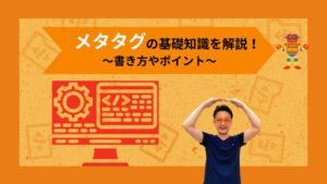 メタタグの基礎知識とSEO対策に効果的な書き方や使い方！