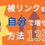 被リンクを自分で増やす方法13選