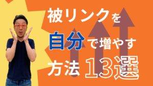 被リンクを自分で増やす方法13選