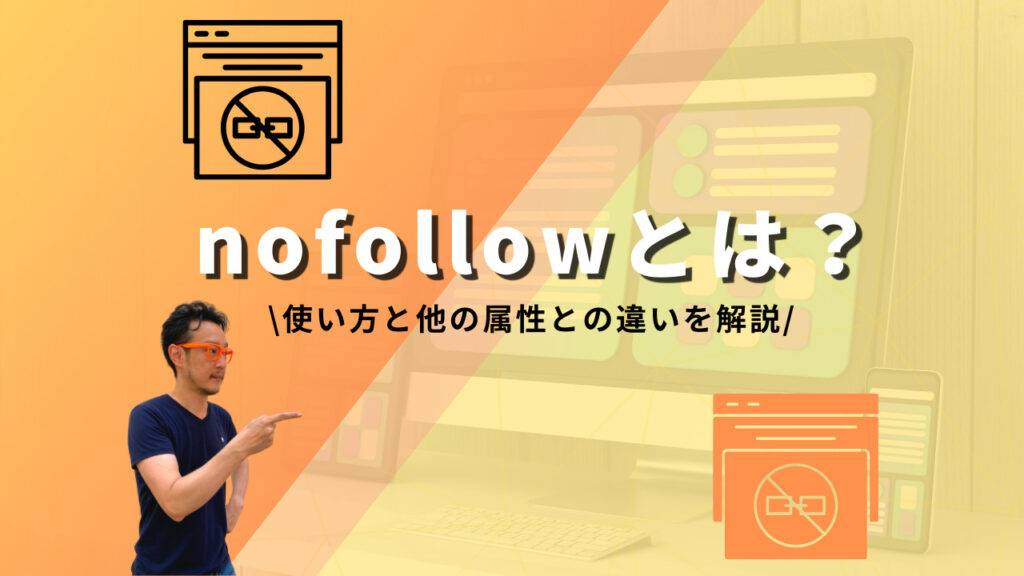 rel="nofollow"の使い方と他の属性との違いを解説する記事のアイキャッチ 指を指すポーズの柏崎剛の画像が配置されている