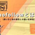 nofollowとは？その使い方と他の属性との違いを解説