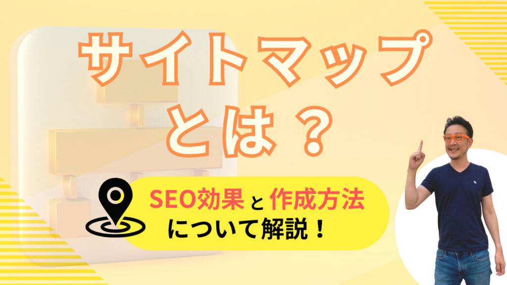 サイトマップのSEO効果と作成方法について解説するブログ記事のアイキャッチ画像 サイトマップとは？SEO効果と作成方法について解説！という文字と柏崎剛の画像