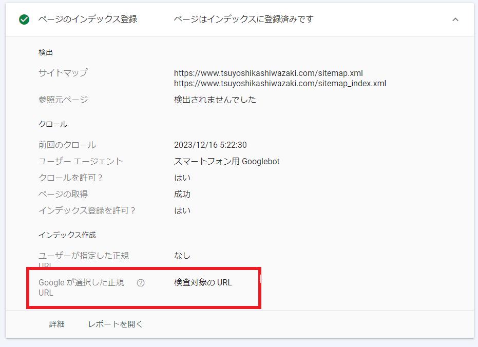 Googleが選択した正規URL