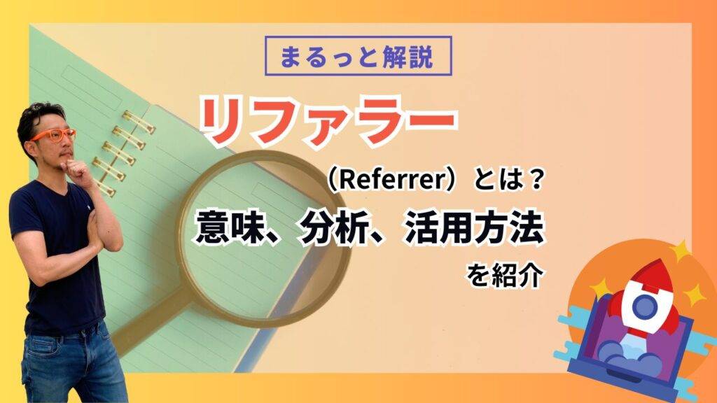 リファラーの意味や分析、活用方法を紹介する記事のアイキャッチ画像 背景に虫眼鏡とノートと考えるポーズの柏崎剛の画像が配置されている