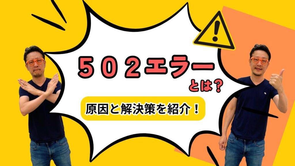 502エラーの原因と解決策を紹介する記事のアイキャッチ画像 502エラーとは？原因と解決先を紹介！という文字とバツ印のポーズとグッドポーズの柏崎剛の画像が配置されている