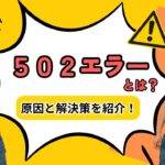 ５０２エラーとは？