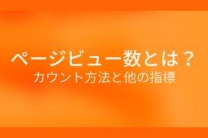 オレンジ色の背景にページビュー数とは？カウント方法と他の指標というテキストが白色で書かれている