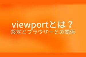 オレンジ色の背景にviewportとは？設定とブラウザーとの関係というテキストが白色で書かれている