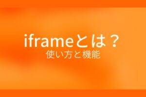 オレンジ色の背景にiframeとは?使い方と機能というテキストが白色で書かれている