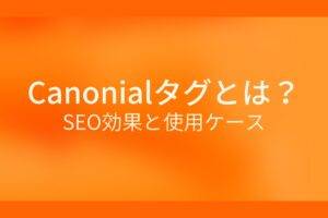 オレンジ色の背景にCanonialタグとは?SEO効果と使用ケースというテキストが白色で書かれている