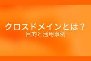 クロスドメインとは？目的と活用事例