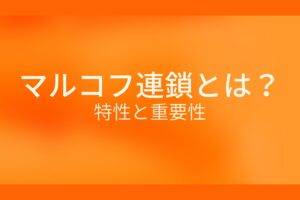 オレンジ色の背景にマルコフ連鎖とは?特製と重要性というテキストが白色で書かれている