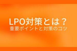 オレンジ色の背景にLPO対策とは?重要ポイントと対策のコツというテキストが白色で書かれている