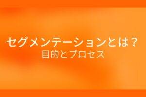 オレンジ色の背景にセグメンテーションとは？目的とプロセスというテキストが白色で書かれている