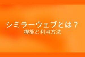 オレンジ色の背景にシミラーウェブとは?機能と利用方法というテキストが白色で書かれている