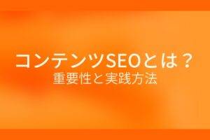 オレンジ色の背景にコンテンツSEOとは？重要性と実践方法というテキストが白色で書かれている