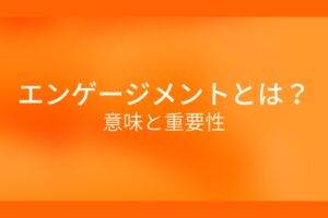 エンゲージメントとは？意味と重要性