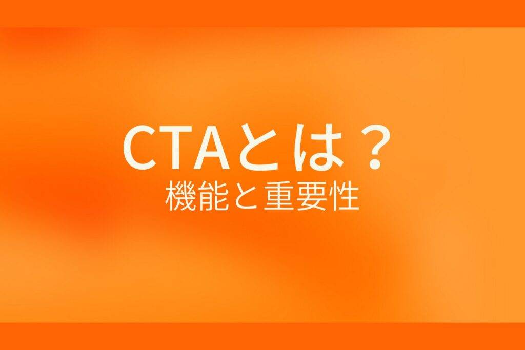 オレンジ色の背景にCTAとは?機能と重要性というテキストが白色で書かれている