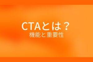 オレンジ色の背景にCTAとは？機能と重要性というテキストが白色で書かれている