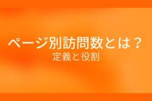 ページ別訪問数とは?定義と役割