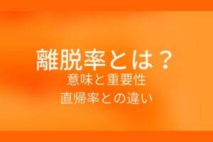 オレンジ色の背景に離脱率とは?意味と重要性直帰率との違いというテキストが白色で書かれている