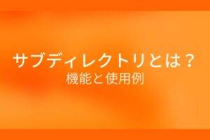 オレンジ色の背景にサブディレクトリとは？機能と使用例というテキストが白色で書かれている