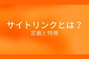 オレンジ色の背景にサイトリンクとは？定義と特徴というテキストが白色で書かれている