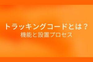 オレンジ色の背景にトラッキングコードとは？機能と設置プロセスというテキストが白色で書かれている