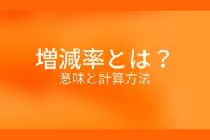 オレンジ色の背景に増減率とは?意味と計算方法というテキストが白色で書かれている
