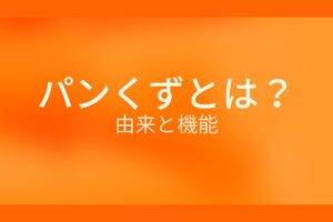 オレンジ色の背景にパンくずとは?由来と機能というテキストが白色で書かれている