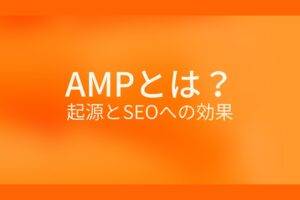 オレンジ色の背景にAMPとは?起源とSEOへの効果というテキストが白色で書かれている