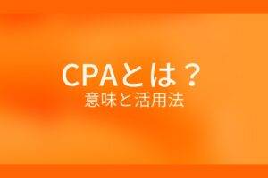 オレンジ色の背景に白字にCPAとは?意味と活用法というタイトルが表示されている