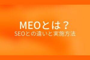 オレンジ色の背景にMEOとは？SEOとの違いと実施方法というテキストが白色で書かれている