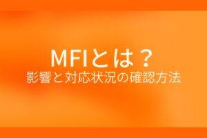 オレンジ色の背景にMFIとは?影響と対応状況の確認方法というテキストが白色で書かれている