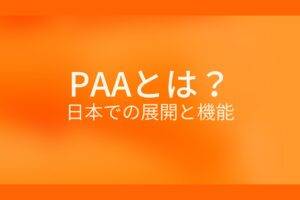オレンジ色の背景にPAAとは?日本での展開と機能というテキストが白色で書かれている