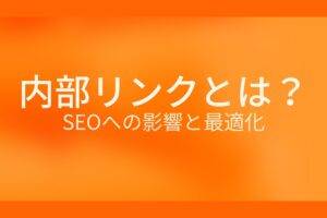 オレンジ色の背景に内部リンクとは?SEOへの影響と最適化というテキストが白色で書かれている