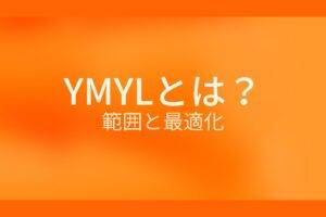 オレンジ色の背景にYMYLとは？範囲と最適化というテキストが白色で書かれている