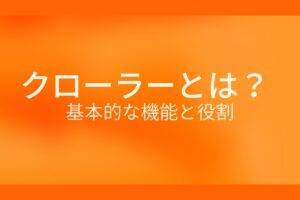 オレンジ色の背景にクローラーとは？基本的な機能と役割というテキストが白色で書かれている