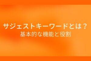 オレンジ色の背景にサジェストキーワードとは?基本的な機能と役割というテキストが白色で書かれている