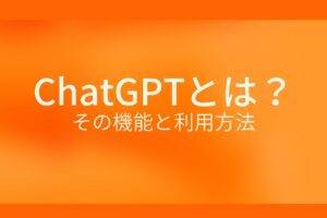 オレンジ色の背景にChatGPTとは?その機能と利用方法というテキストが白色で書かれている